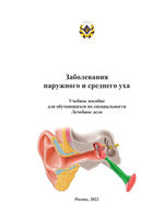 Заболевания наружного и среднего уха