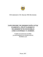 Заполнение медицинской карты пациента, получающего медицинскую помощь в амбулаторных условиях
