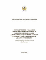 Методические указания по проведению предметной олимпиады на кафедре биологической химии с курсом клинической лабораторной диагностики ФДПО для обучающихся по специальности Лечебное дело