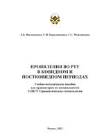 Проявления во рту в ковидном и постковидном периодах