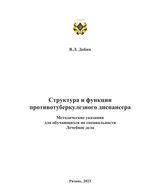 Структура и функции противотуберкулезного диспансера