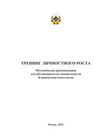 Тренинг личностного роста