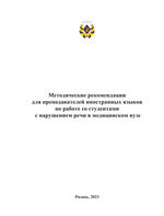 Методические рекомендации для преподавателей  иностранных языков по работе со студентами с нарушением  речи в медицинском вузе