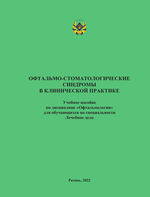 Офтальмо-стоматологические синдромы в клинической практике: учебное пособие по дисциплине 