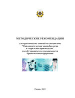 Методические рекомендации для практических занятий по  дисциплине «Фармацевтическая микробиология и  стерильное производство» для обучающихся по  специальности Промышленная фармация