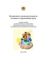 Безопасность жизнедеятельности человека в окружающей среде: учебное пособие для обучающихся по дисциплине «Безопасность жизнедеятельности» по специальности Клиническая психология