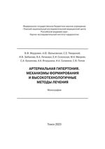 Артериальная гипертония. Механизмы формирования и высокотехнологичные методы лечения