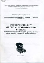 Pathophysiology of organs and organism systems