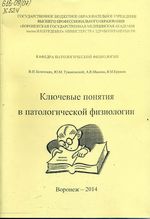 Ключевые понятия  в патологической физиологии