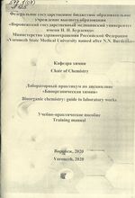 Лабораторный практикум по дисциплине «Биоорганическая химия» для  студентов 1 курса, обучающихся по специальности 31.05.01 «Лечебное дело»  на английском языке