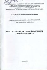 Общая этиология, общий патогенез, общий саногенез