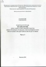 Рабочая тетрадь по биологии для  самостоятельной работы иностранных граждан, обучающихся по программе  предвузовской подготовки. Ч. 3