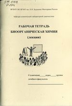 Рабочая тетрадь. Биоорганическая химия (лекции). Лечебный факультет