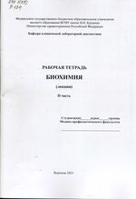 Рабочая тетрадь. Биохимия (лекции). II часть. Медико-профилактический факультет