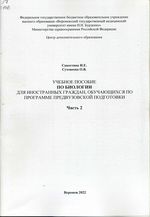 Учебное пособие по биологии для  иностранных граждан, обучающихся по программе предвузовской  подготовки. Ч. 2