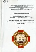 Воспалительный заболевания пародонта: современные подходы к диагностике, лечению и профилактике