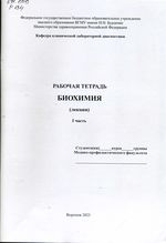 Рабочая тетрадь. Биохимия (лекции). I часть. Медико-профилактический факультет