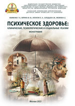 Психическое здоровье: клинические, психологические и социальные реалии