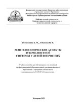 Рентгенологические аспекты зубочелюстной системы у  детей и взрослых