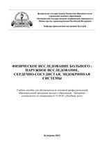 Физическое исследование больного: наружное исследование, сердечно- сосудистая, эндокринная системы