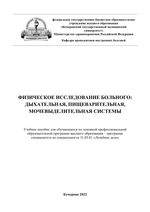 Физическое исследование больного: дыхательная, пищеварительная,  мочевыделительная системы