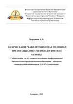 Физическая и реабилитационная медицина: Организационно  - методологические основы