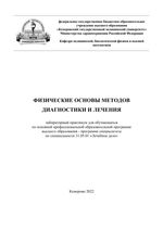 Физические основы методов диагностики и лечения: лабораторный  практикум для обучающихся по основной профессиональной образовательной  программе высшего образования - программе специалитета по направлению  подготовки 31.05.01 «Лечебное дело»