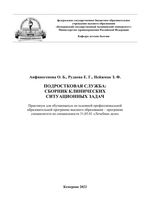 Подростковая служба: сборник клинических  ситуационных задач