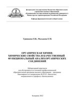 Органическая химия: Химические свойства и качественный функциональный анализ органических соединений