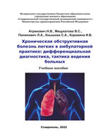 Хроническая обструктивная болезнь легких в амбулаторной практике: дифференциальная диагностика, тактика ведения больных