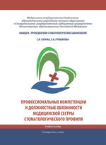 Профессиональные компетенции и должностные обязанности медицинской сестры стоматологического профиля