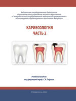 Кариесология. Часть 2