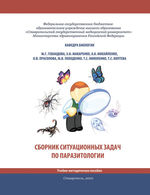 Сборник ситуационных задач по паразитологии