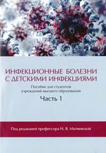 Инфекционные болезни с детскими инфекциями. В 2 ч. Ч. 1