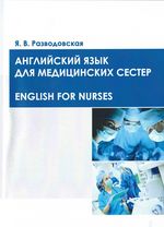 Английский язык для медицинских сестер