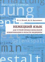 Немецкий язык для устной профессиональной коммуникации в области  медицины