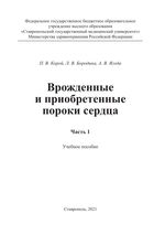 Врожденные и приобретенные пороки сердца. В 2 ч. Ч. 1