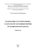 Грамматика русского языка. Глагол и отглагольные формы (II сертификационный уровень)