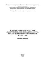 Клинико-диагностическая лаборатория: организация работы, анализ  деятельности, контроль качества