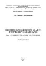 Основы товароведческого анализа фармацевтических товаров. В 3 ч. Ч. 1. Теоретические основы товароведения