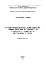 Конституционные права граждан на охрану здоровья, медицинскую помощь,  благоприятную окружающую среду