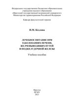 Лечебное питание при заболеваниях печени, желчевыводящих путей и  поджелудочной железы
