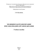 Медицинская реабилитация при заболеваниях органов дыхания