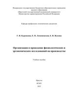 Организация и проведение физиологических и  эргономических исследований на производстве