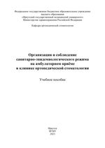 Организация и соблюдение санитарно-эпидемиологического режима на  амбулаторном приёме в клинике ортопедической стоматологии