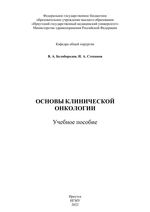 Основы клинической онкологии