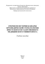 Очерки по истории кафедры ортопедической стоматологии Иркутского  государственного медицинского университета