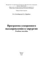 Программа ускоренного выздоровления в хирургии