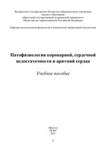 Патофизиология коронарной, сердечной  недостаточности и аритмий сердца