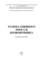 Травма спинного мозга и позвоночника